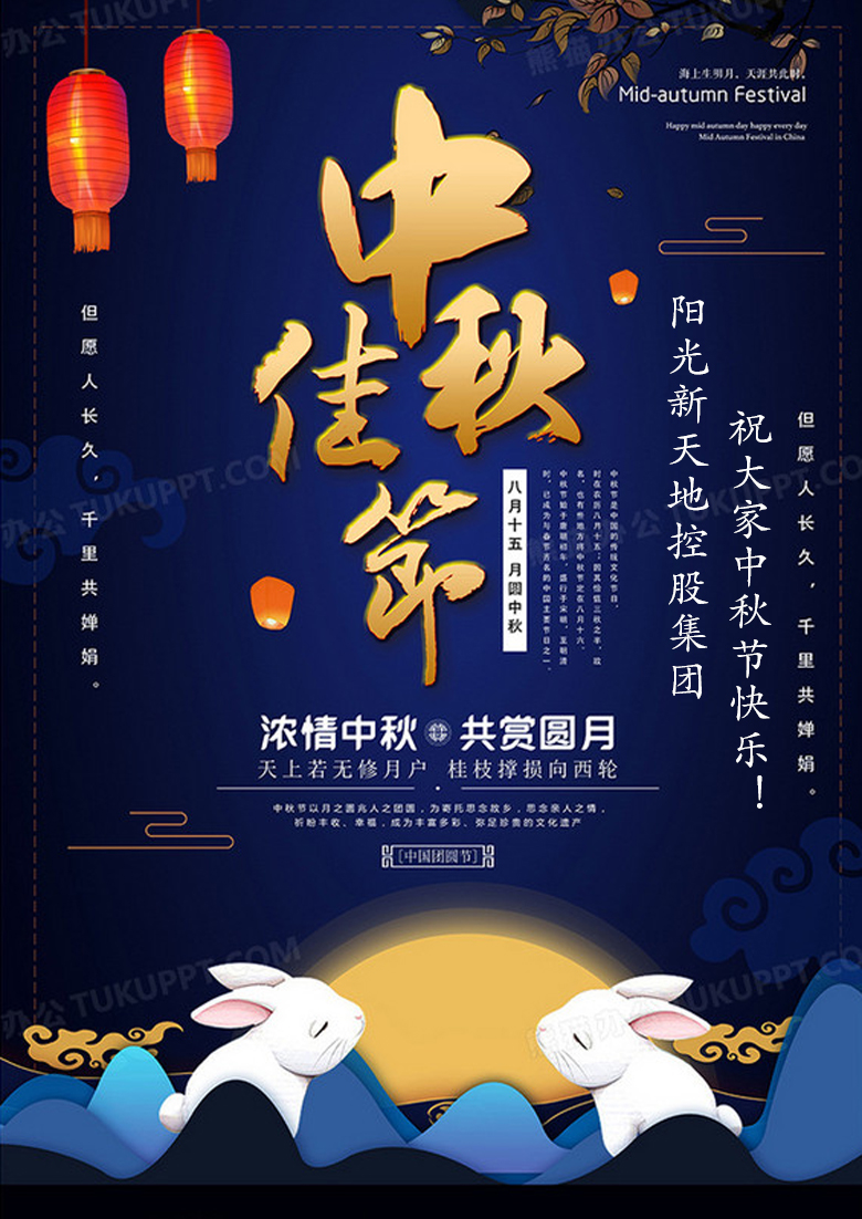 阳光新天地控股集团祝大家中秋节快乐！
