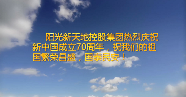 阳光新天地集团全体员工献歌庆祝新中国成立70周年