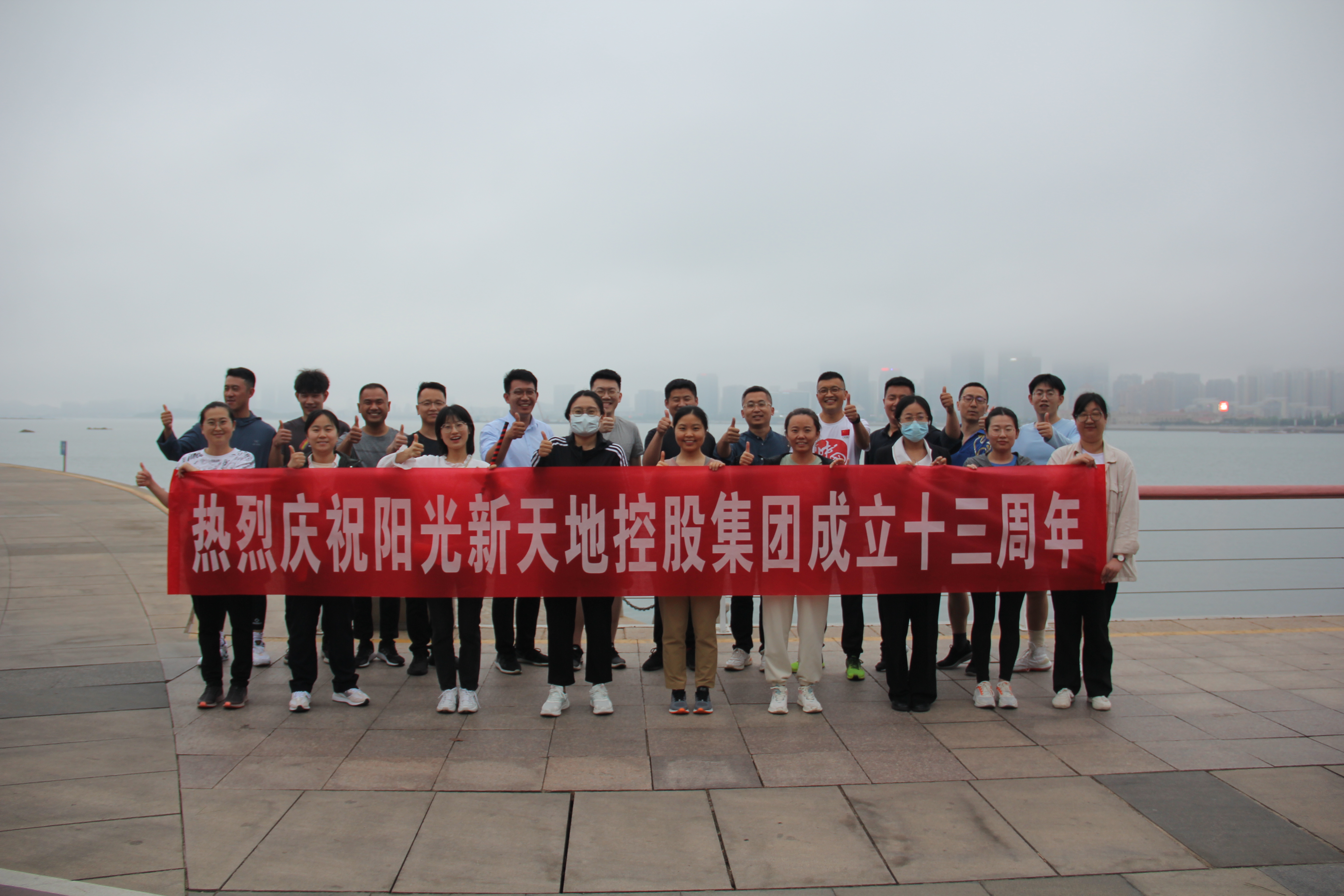 阳光新天地控股集团举办跑步接力赛庆集团成立十三周年